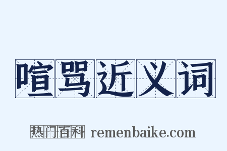 喧骂近义词是什么意思的图片